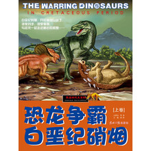 恐龙时代大百科：恐龙争霸·白垩纪硝烟（上卷）