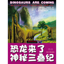 恐龙时代大百科：恐龙来了·神秘三叠纪
