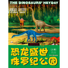 恐龙时代大百科：恐龙盛世·侏罗纪公园（上卷）