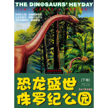 恐龙时代大百科：恐龙盛世·侏罗纪公园（下卷）