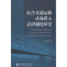 综合交通运输市场准入法律制度研究