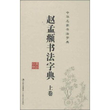 中华名家书法字典:赵孟頫书法字典(套装上下册)