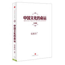 中国文化的命运（珍藏版）