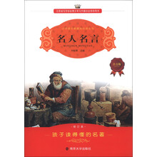 小学语文新课标必读丛书：名人名言（注音版）（修订本）