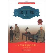 小学语文新课标必读丛书:弟子规(注音版)(修订本)