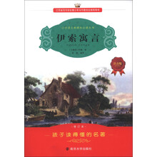 小学语文新课标必读丛书:伊索寓言(注音版)(修订本)