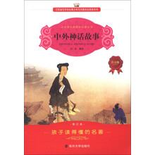 小学语文新课标必读丛书：中外神话故事（注音版）（修订本）