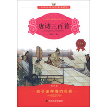 小学语文新课标必读丛书：唐诗三百首（注音版）（修订本）