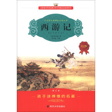 小学语文新课标必读丛书：西游记（注音版）（修订本）