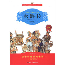 小学语文新课标必读丛书：水浒传（注音版）（修订本）