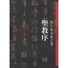 中国历代经典碑帖：怀仁集王羲之书《圣教序》