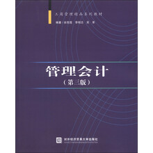 工商管理精品系列教材：管理会计（第3版）