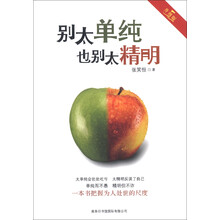 别太单纯,也别太精明(升级版)