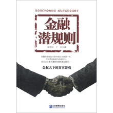 金融潜规则