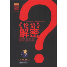 国宝新发现·经典解密系列丛书：《论语》解密