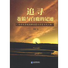 追寻苍狼与白鹿的足迹