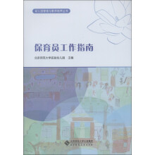 幼儿园管理与教师培养丛书:保育员工作指南