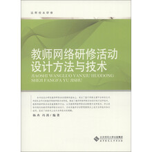 远程校本研修：教师网络研修活动设计方法与技术
