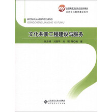 全国基层文化队伍培训教材·公共文化服务通论系列：文化共享工程建设与服务