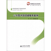 全国基层文化队伍培训教材·公共图书馆系列：公共图书馆读者服务案例