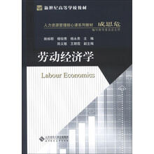 新世纪高等学校教材·人力资源管理核心课系列教材：劳动经济学