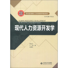 现代组织通用人力资源管理学精品教材:现代人力资源开发学