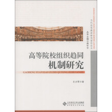 当代高等教育研究前沿论丛:高等院校组织趋同的机制研究