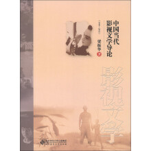 中国当代影视文学导论（1949-2012）