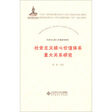 社会主义核心价值体系研究丛书：社会主义核心价值体系重大关系研究
