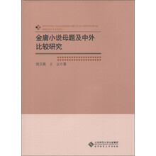 金庸小说母题及中外比较研究