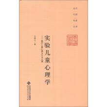 当代中国名家文库·实验儿童心理学：揭开儿童心理与行为之谜