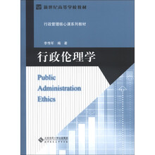 新世纪高等学校教材·行政管理核心课系列教材：行政伦理学