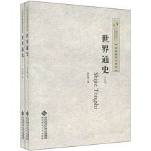 经典教科书系列：世界通史（套装上下册）