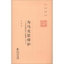 当代中国名家文库·为马克思辩护：对马克思哲学的一种新解读（修订版）