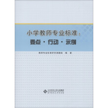 小学教师专业标准：要点·行动·示例