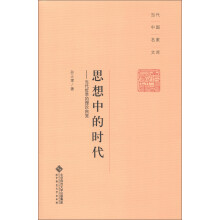 当代中国名家文库·思想中的时代：当代哲学的理论自觉