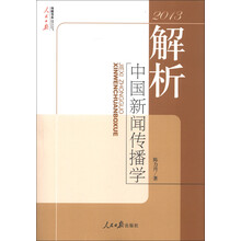 传媒书系：解析中国新闻传播学（2013）