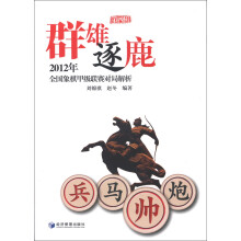 群雄逐鹿（第4辑）：2012年全国象棋甲级联赛对局解析