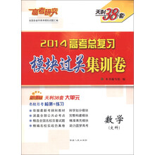 天利38套·高考研究·2014高考总复习模块过关集训卷：数学（文科）