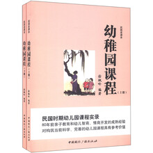 民国老课本：幼稚园课程（套装上下册）