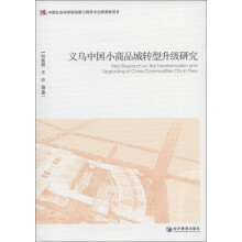 义乌中国小商品城转型升级研究