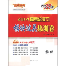 天利38套·高考研究·2014高考总复习模块过关集训卷：物理