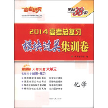 天利38套·高考研究·2014高考总复习模块过关集训卷：化学