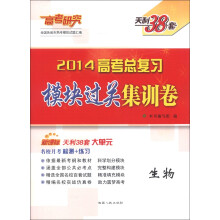 天利38套·高考研究·2014高考总复习模块过关集训卷：生物