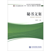 浙江省2010年特色专业建设成果：秘书文案