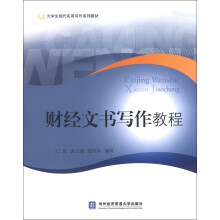 大学生现代实用写作系列教材:财经文书写作教程