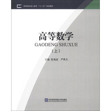高等院校成人教育“十二五”规划教材:高等数学(上)