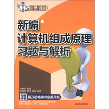 新编计算机专业重点课程辅导丛书：新编计算机组成原理习题与解析