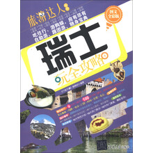 旅游达人系列:瑞士玩全攻略(图文全彩版)