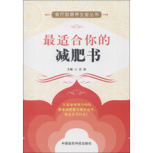 食疗智慧养生堂丛书：最适合你的减肥书